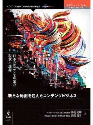 cover image of 新たな局面を迎えたコンテンツビジネス　日本のコンテンツ産業の現状と課題